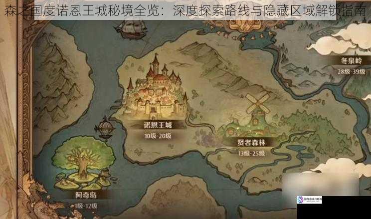 森之国度诺恩王城秘境全览：深度探索路线与隐藏区域解锁指南