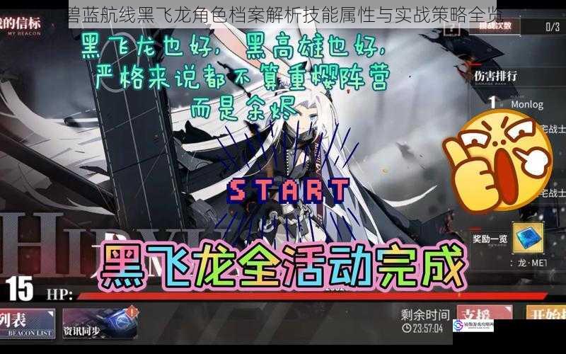 碧蓝航线黑飞龙角色档案解析技能属性与实战策略全览
