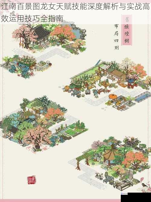 江南百景图龙女天赋技能深度解析与实战高效运用技巧全指南
