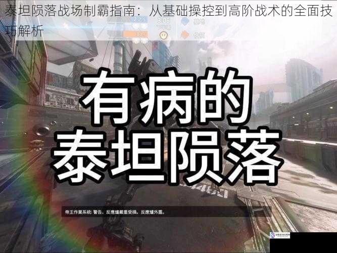 泰坦陨落战场制霸指南：从基础操控到高阶战术的全面技巧解析