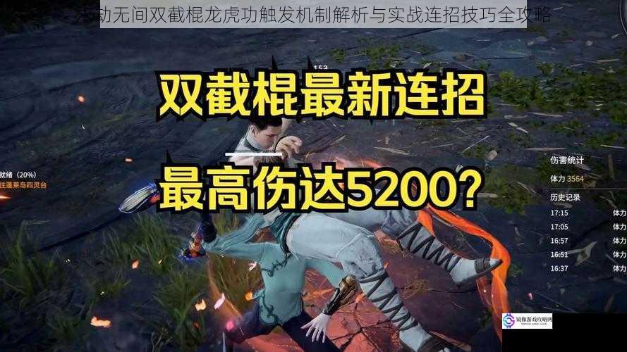 永劫无间双截棍龙虎功触发机制解析与实战连招技巧全攻略