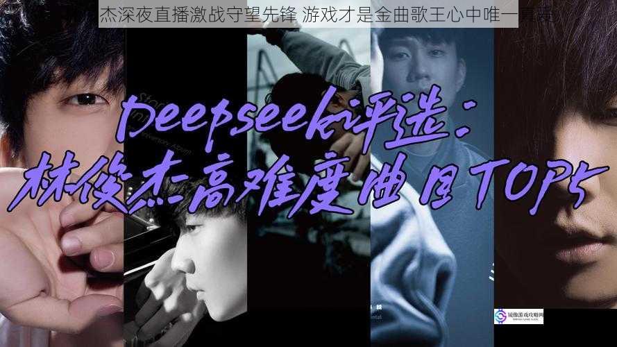林俊杰深夜直播激战守望先锋 游戏才是金曲歌王心中唯一真爱