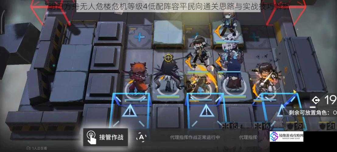 明日方舟无人危楼危机等级4低配阵容平民向通关思路与实战技巧解析
