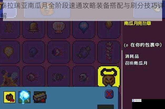 泰拉瑞亚南瓜月全阶段速通攻略装备搭配与刷分技巧详解