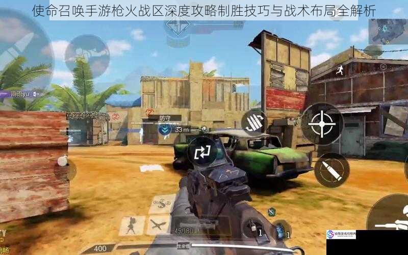 使命召唤手游枪火战区深度攻略制胜技巧与战术布局全解析