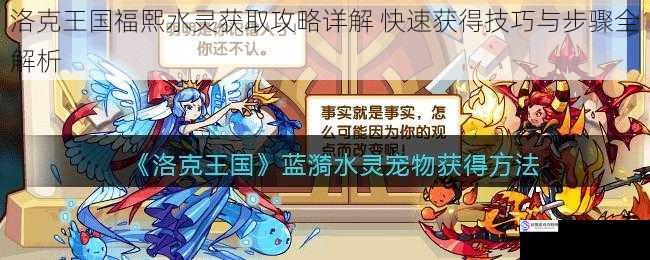 洛克王国福熙水灵获取攻略详解 快速获得技巧与步骤全解析