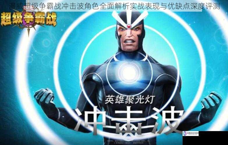 漫威超级争霸战冲击波角色全面解析实战表现与优缺点深度评测