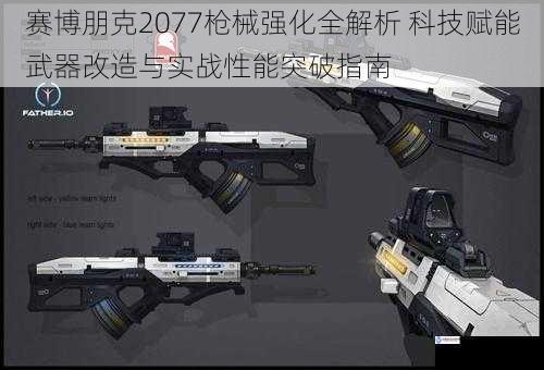 赛博朋克2077枪械强化全解析 科技赋能武器改造与实战性能突破指南