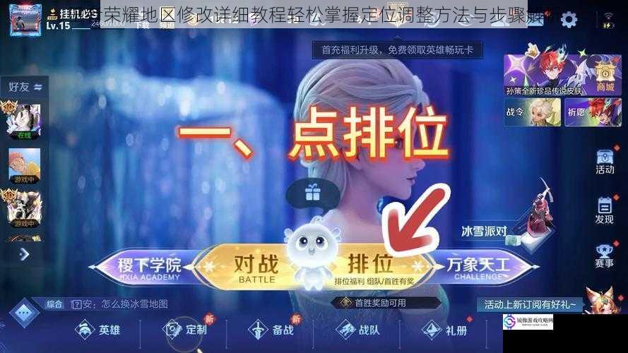 王者荣耀地区修改详细教程轻松掌握定位调整方法与步骤解析