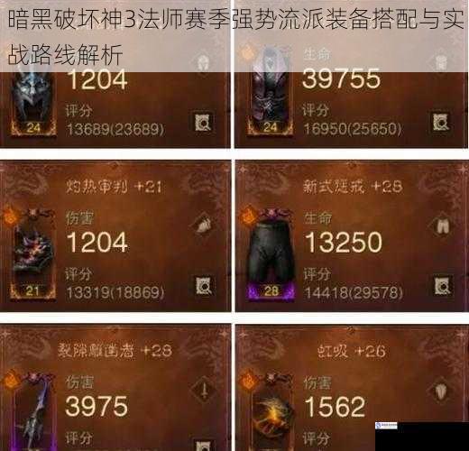 暗黑破坏神3法师赛季强势流派装备搭配与实战路线解析