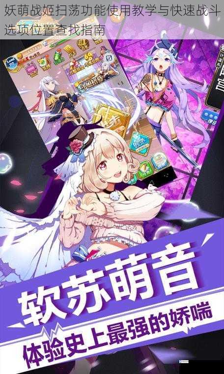 妖萌战姬扫荡功能使用教学与快速战斗选项位置查找指南