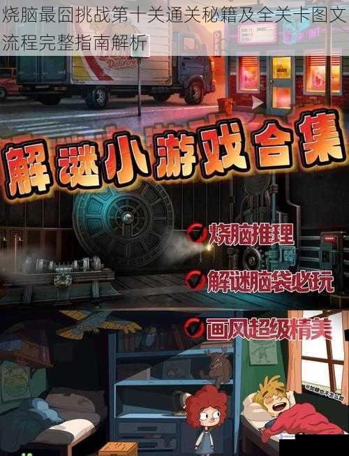 烧脑最囧挑战第十关通关秘籍及全关卡图文流程完整指南解析