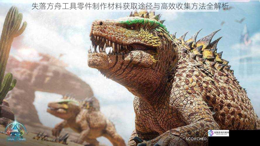 失落方舟工具零件制作材料获取途径与高效收集方法全解析