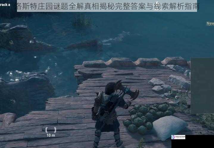 洛斯特庄园谜题全解真相揭秘完整答案与线索解析指南