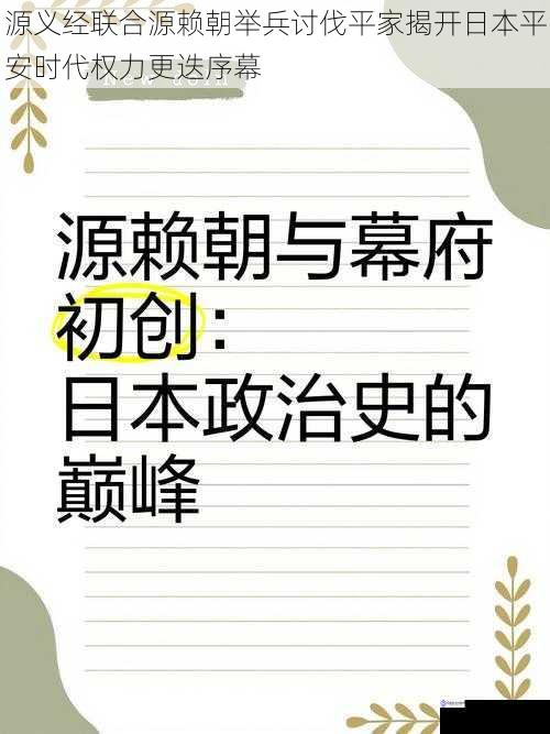 源义经联合源赖朝举兵讨伐平家揭开日本平安时代权力更迭序幕