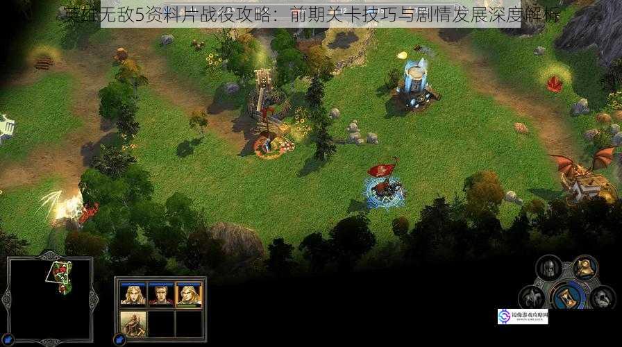 英雄无敌5资料片战役攻略：前期关卡技巧与剧情发展深度解析