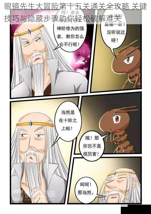 眼镜先生大冒险第十五关通关全攻略 关键技巧与隐藏步骤助你轻松破解难关
