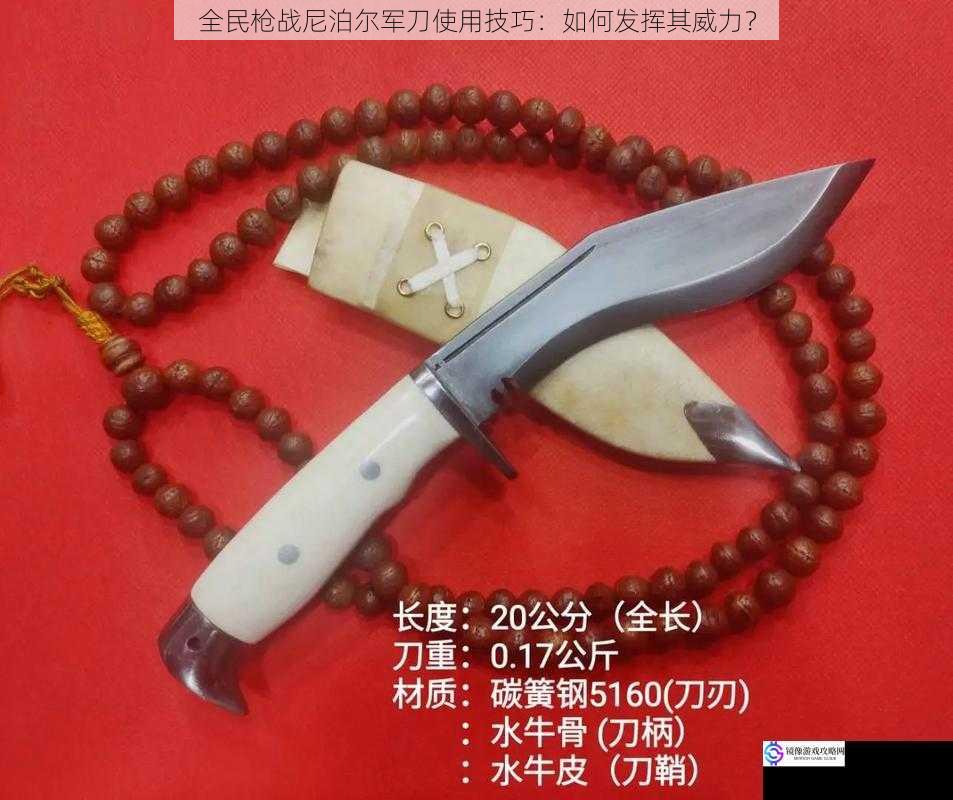 全民枪战尼泊尔军刀使用技巧:如何发挥其威力?