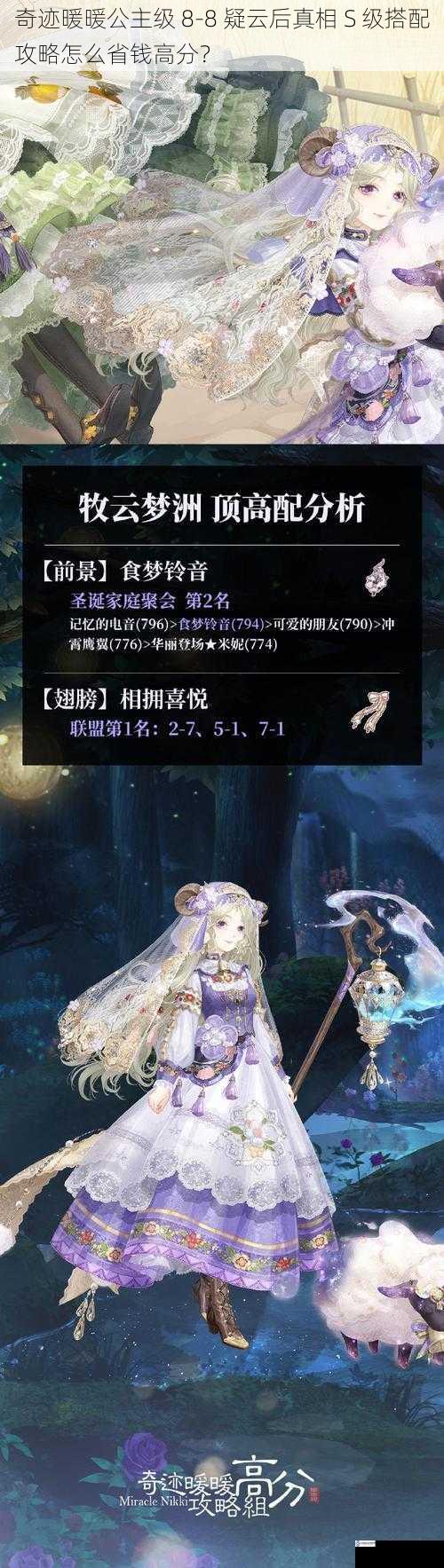奇迹暖暖公主级 8 - 8 疑云后真相 S 级搭配攻略怎么省钱高分?