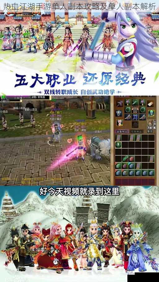 热血江湖手游单人副本攻略及单人副本解析