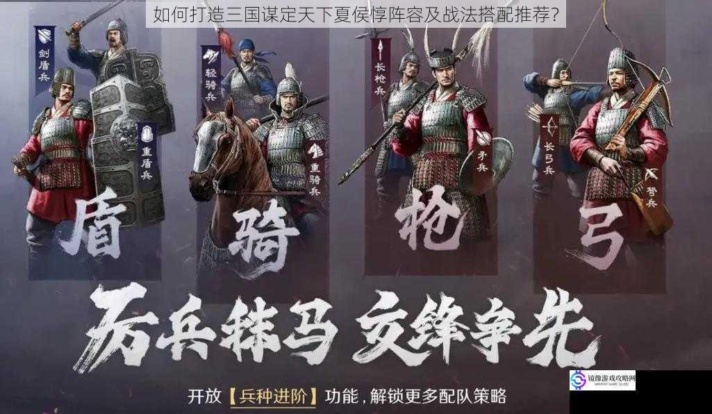 如何打造三国谋定天下夏侯惇阵容及战法搭配推荐?