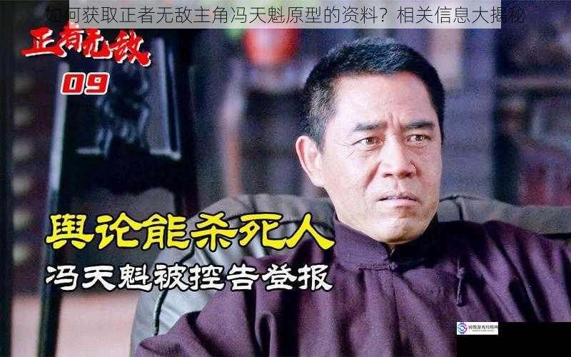 如何获取正者无敌主角冯天魁原型的资料?相关信息大揭秘