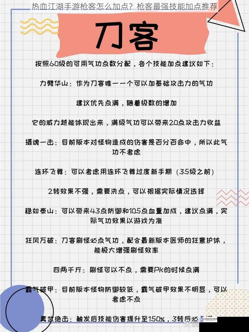 热血江湖手游枪客怎么加点?枪客最强技能加点推荐