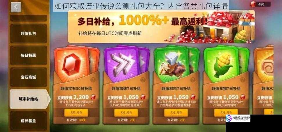 如何获取诺亚传说公测礼包大全?内含各类礼包详情