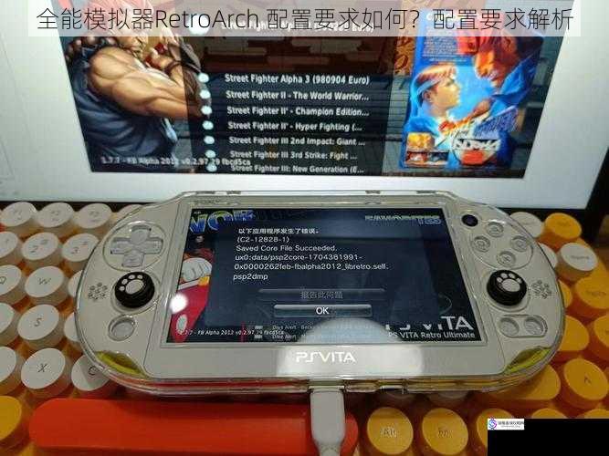 全能模拟器RetroArch 配置要求如何？配置要求解析
