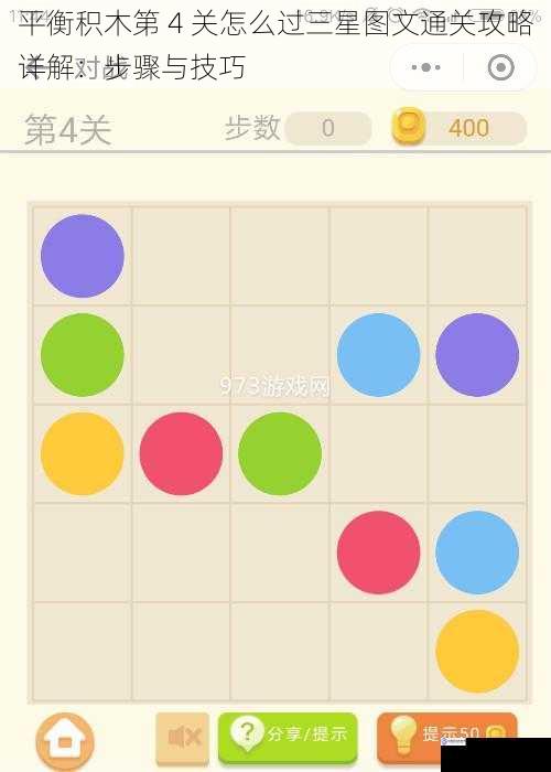 平衡积木第 4 关怎么过三星图文通关攻略详解:步骤与技巧