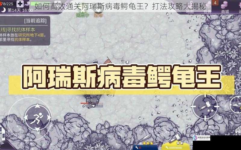 如何高效通关阿瑞斯病毒鳄龟王？打法攻略大揭秘