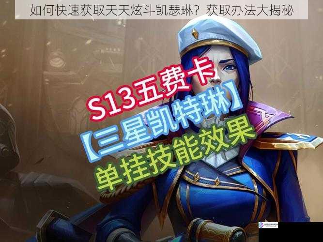 如何快速获取天天炫斗凯瑟琳?获取办法大揭秘