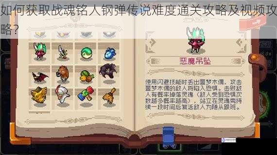 如何获取战魂铭人钢弹传说难度通关攻略及视频攻略?