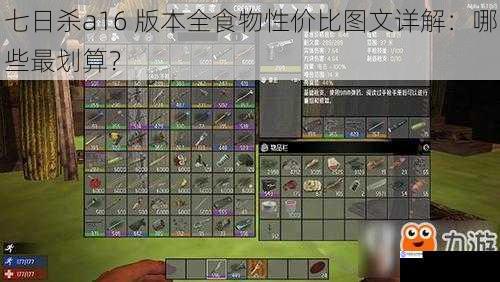 七日杀a16 版本全食物性价比图文详解:哪些最划算?