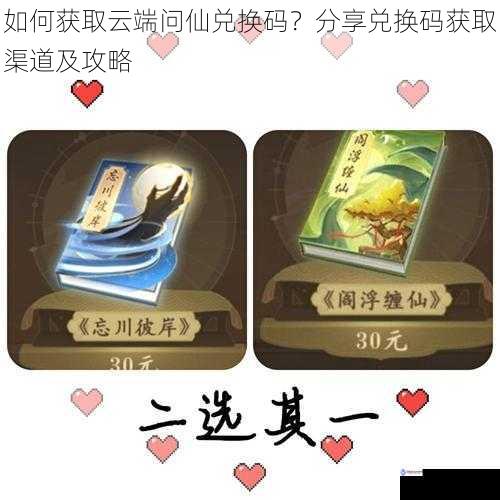 如何获取云端问仙兑换码?分享兑换码获取渠道及攻略