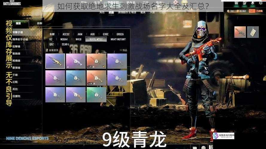 如何获取绝地求生刺激战场名字大全及汇总?
