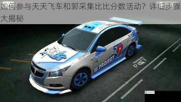 如何参与天天飞车和郭采集比比分数活动?详细步骤大揭秘