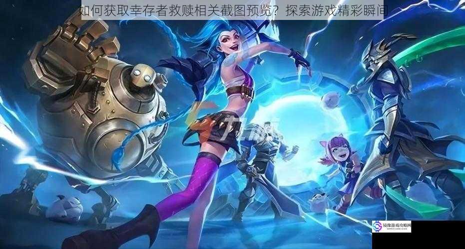 如何获取幸存者救赎相关截图预览?探索游戏精彩瞬间