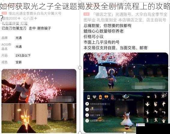 如何获取光之子全谜题揭发及全剧情流程上的攻略?