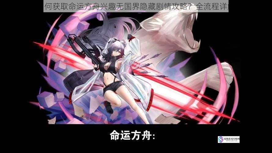 如何获取命运方舟兴趣无国界隐藏剧情攻略?全流程详解