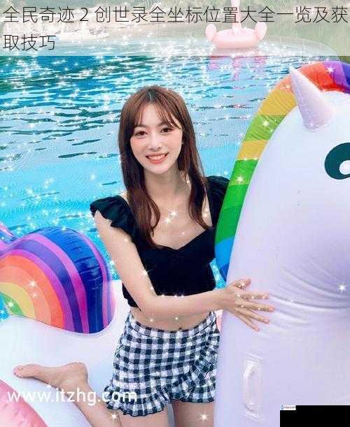 全民奇迹 2 创世录全坐标位置大全一览及获取技巧