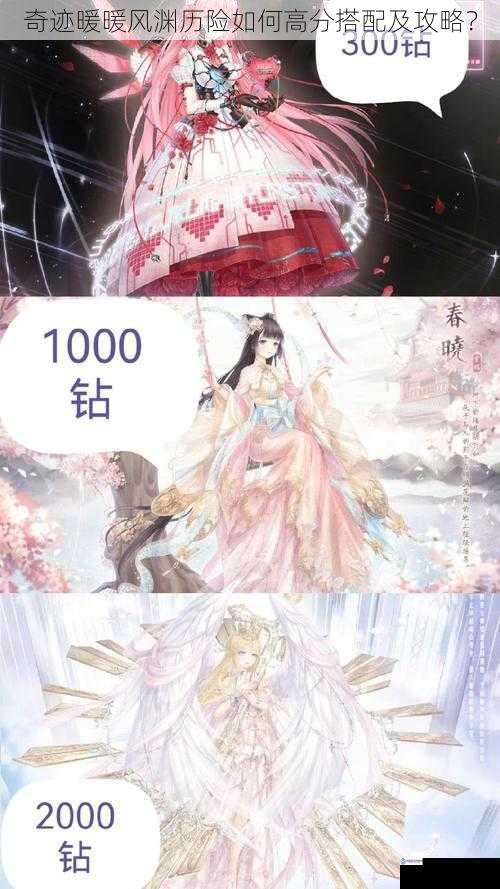 奇迹暖暖风渊历险如何高分搭配及攻略?