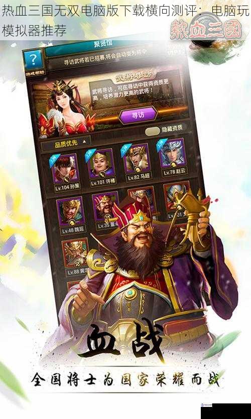 热血三国无双电脑版下载横向测评:电脑玩模拟器推荐
