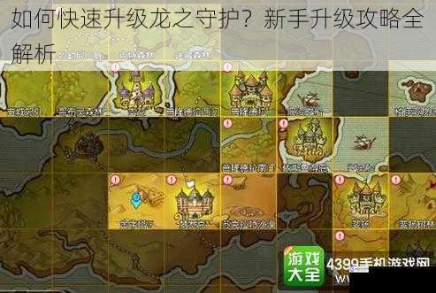 如何快速升级龙之守护?新手升级攻略全解析