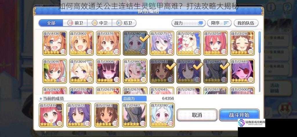 如何高效通关公主连结生灵铠甲高难?打法攻略大揭秘
