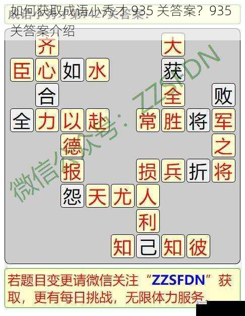 如何获取成语小秀才 935 关答案?935 关答案介绍