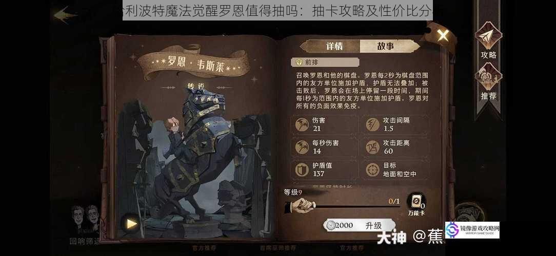 哈利波特魔法觉醒罗恩值得抽吗:抽卡攻略及性价比分析