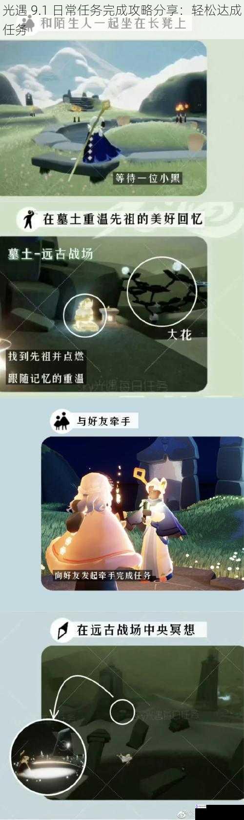 光遇 9.1 日常任务完成攻略分享:轻松达成任务