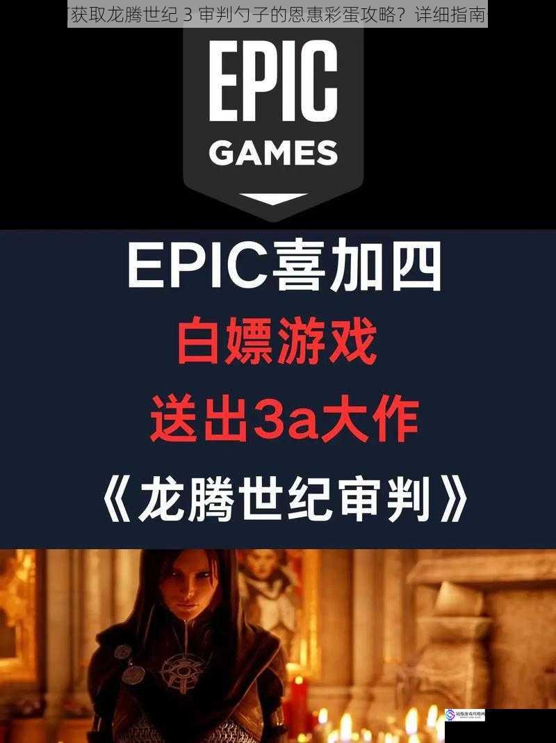 如何获取龙腾世纪 3 审判勺子的恩惠彩蛋攻略？详细指南分享