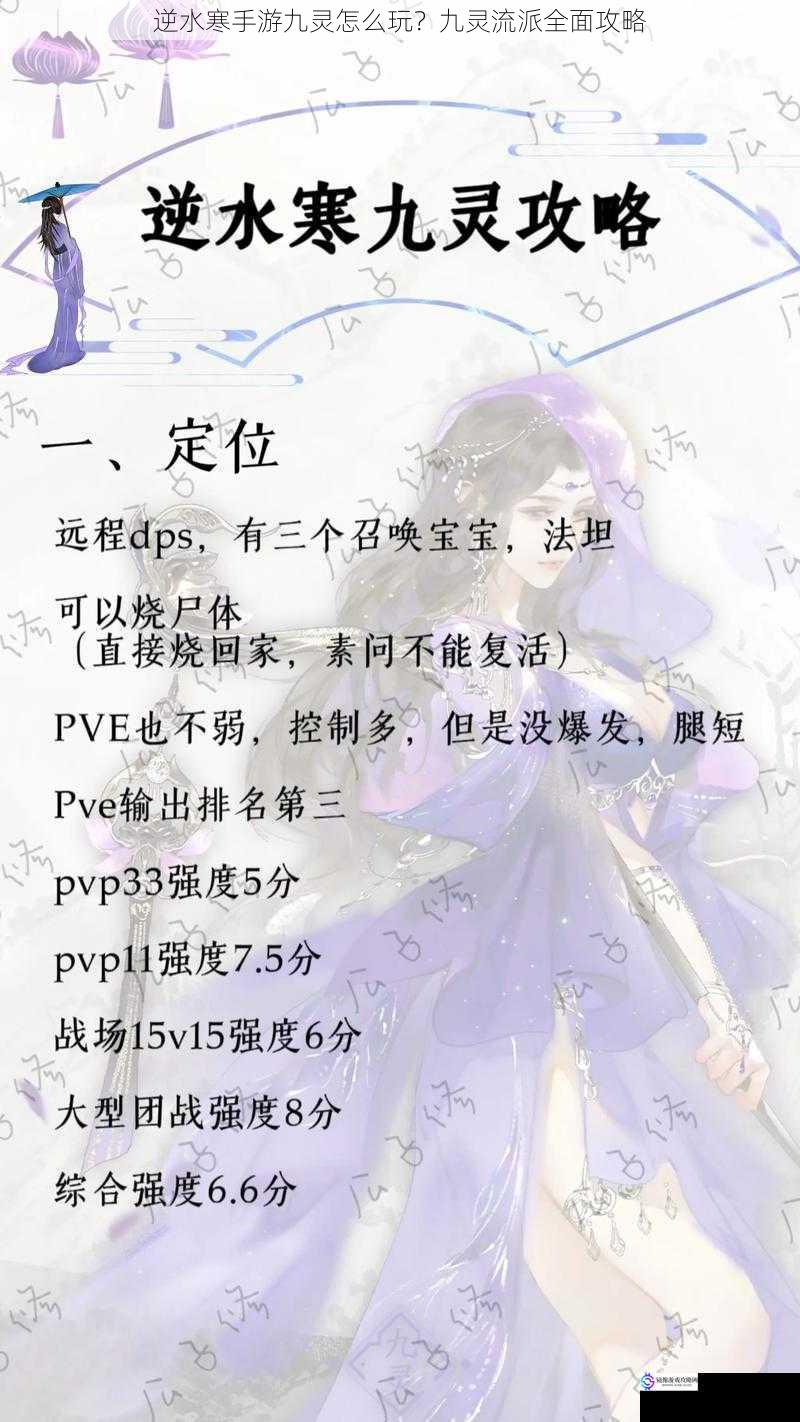 逆水寒手游九灵怎么玩?九灵流派全面攻略